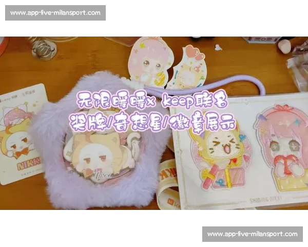 无限暖暖 ×Keep 联动揭秘：1.206 公里里程暗藏生日密码，限定奖牌引发全民打卡热潮